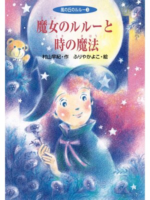 cover image of 魔女のルルーと時の魔法